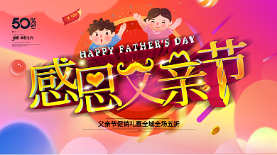 炫彩立体感恩有您快乐父亲节展板
