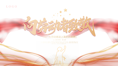 五一大气质感致敬展板