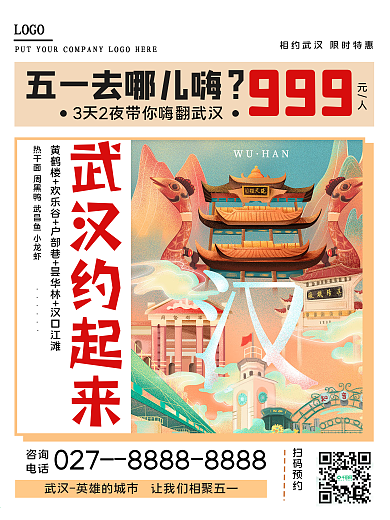 武汉约起来五一出行旅游节日宣传海报