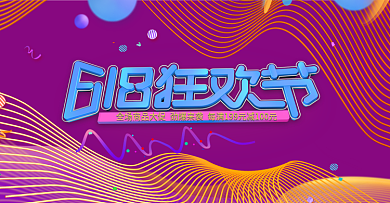 电商天猫618狂欢节立体几何线条促销海报