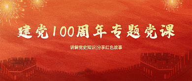 建党100周年专题党课
