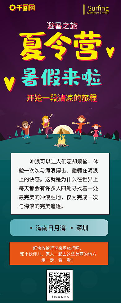 暑假来啦夏令营扁平风简约卡通可爱信息长图