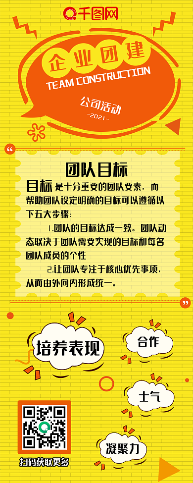 橙黄双色企业团建信息长图