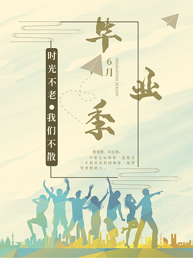 原创毕业季小清新海报