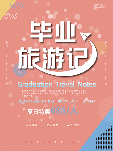 毕业旅游记海报小清新