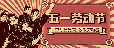 中国复古风51五一劳动节宣传公众号封面