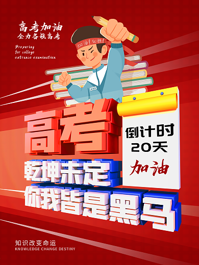 校园高考倒计时高考加油公益宣传海报