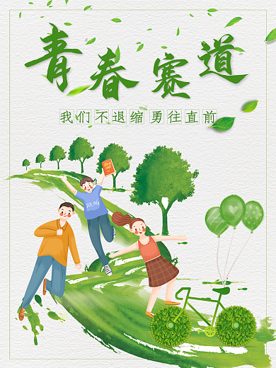 毕业季青春赛道永不停歇海报