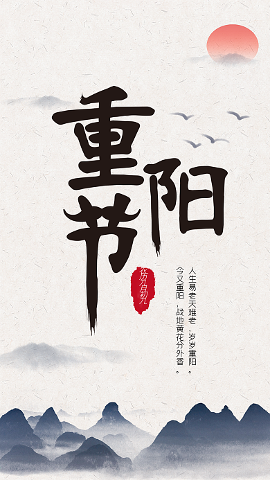 简约大气中国风九月九重阳节