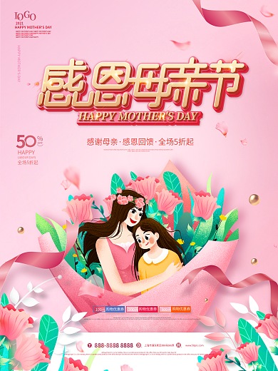 粉色浪漫母亲节宣传促销海报