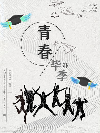 青春学生毕业季清新简约海报