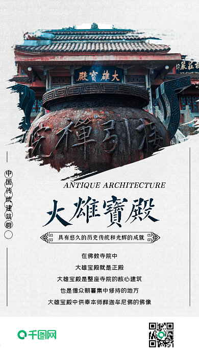 古风建筑大雄宝殿寺庙手机海报