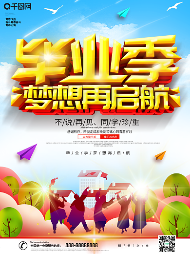 大气创意毕业季梦想再启航海报
