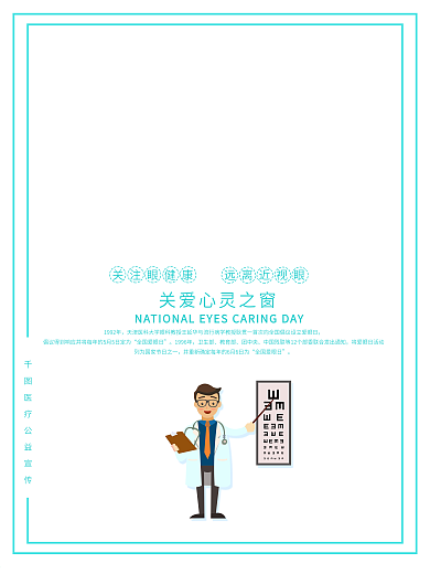 清新创意保护视力爱护眼睛爱眼日公益海报