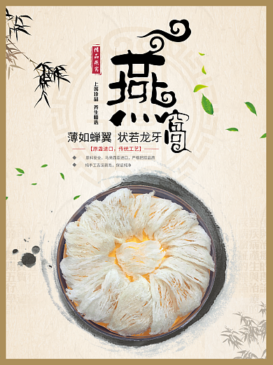 古典复古水墨竹叶美食燕窝养生促销海报