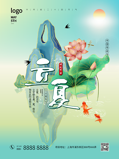 立夏二十四节气夏至夏天假山荷花蜻蜓海报