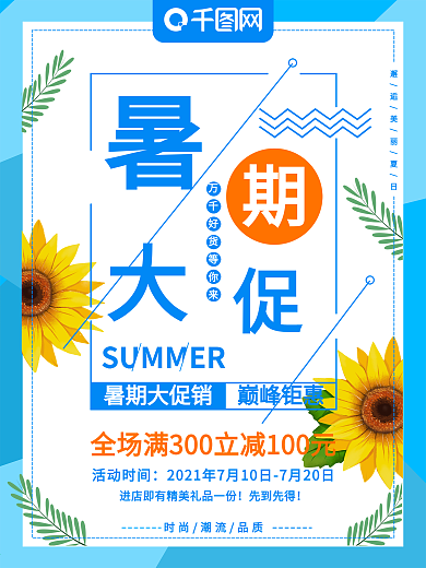 简约清新暑期大促夏日促销海报