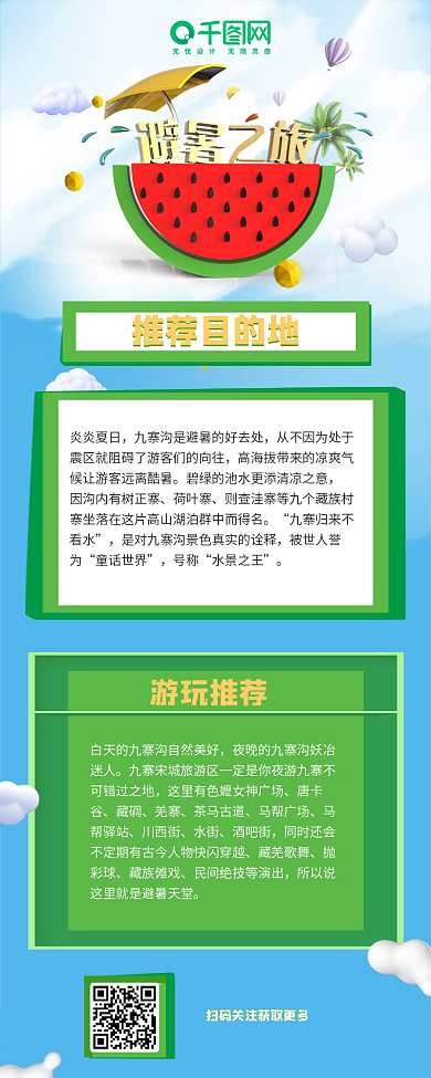 避暑之旅避暑胜地夏季避暑游信息长图