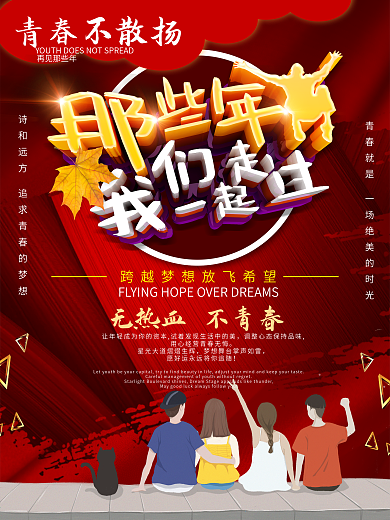 那些年青春