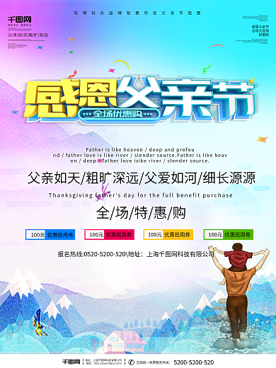 感谢父亲节促销海报设计
