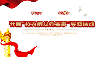 我为群众办实事党建展板