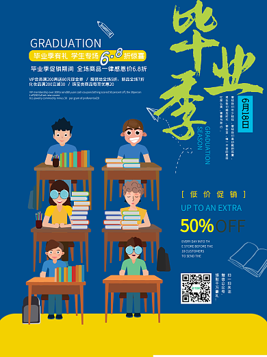 青春毕业季手绘卡通促销宣传单海报