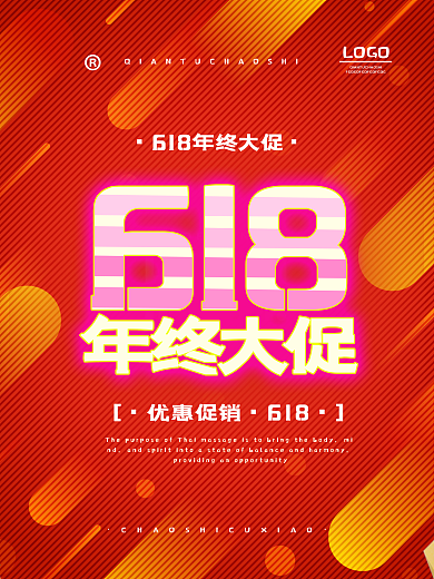 618年终大促宣传海报