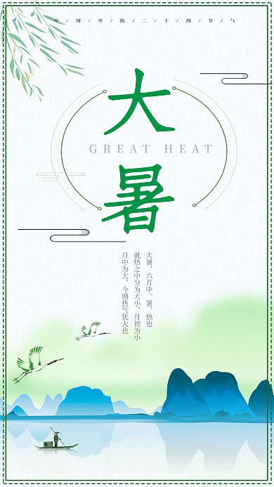 二十四节气大暑手机用图
