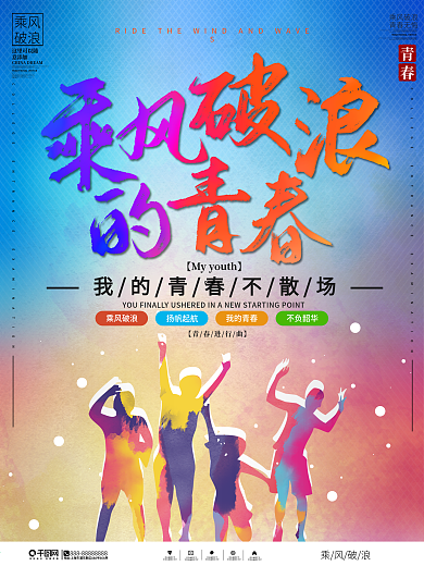 水彩风乘风破浪的青春海报