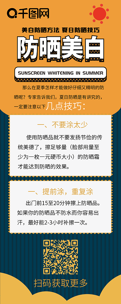 防晒简约卡通旅行清新简约信息长图