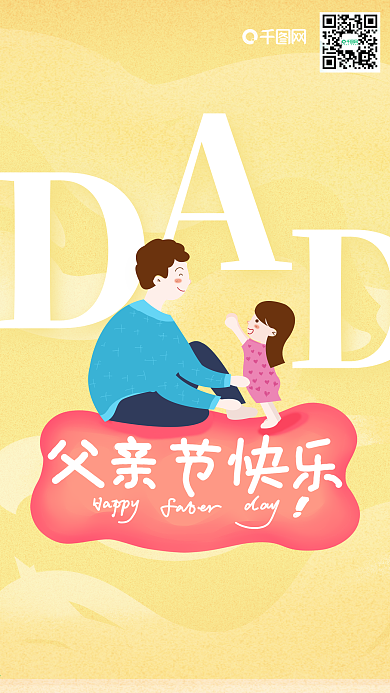 父亲和女儿父亲节快乐原创手机配图