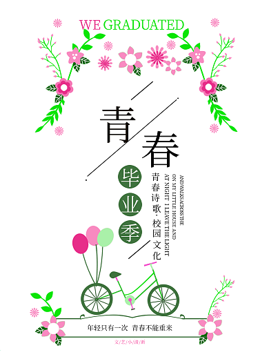 原创设计青春毕业季简约手绘海报