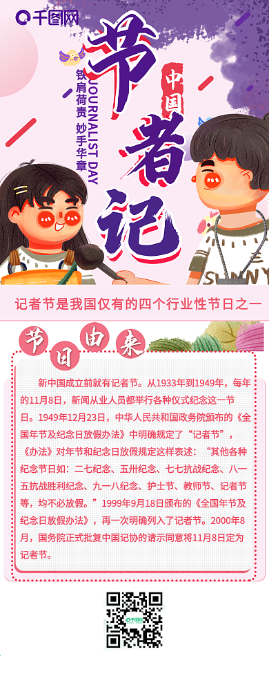 中国记者节干货记者采访信息分享长图