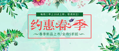 淘宝天猫京东约惠春季女装促销公众号封面