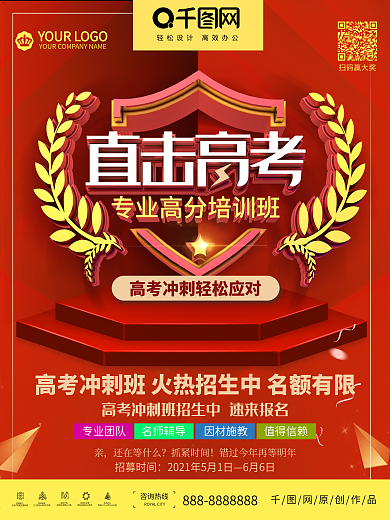 直击高考高分培训班招生海报