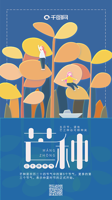 芒种二十四节气深蓝色简约麦穗手机用图