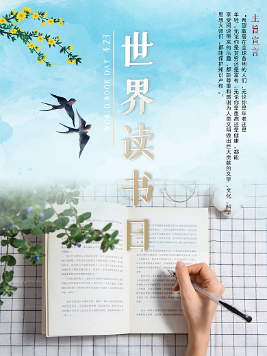 世界读书日热爱读书海报