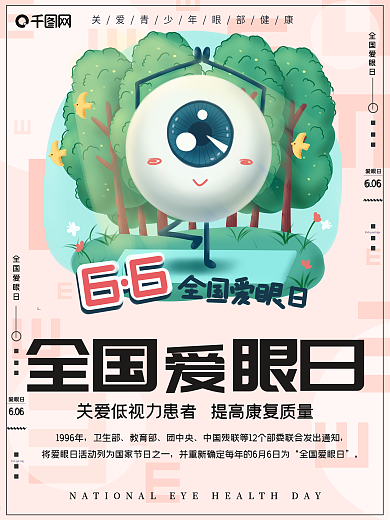 创意全国爱眼日宣传海报