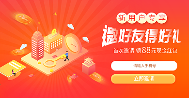 邀请好友得好礼 海报 新用户注册得红包