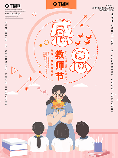感恩教师节公益宣传海报