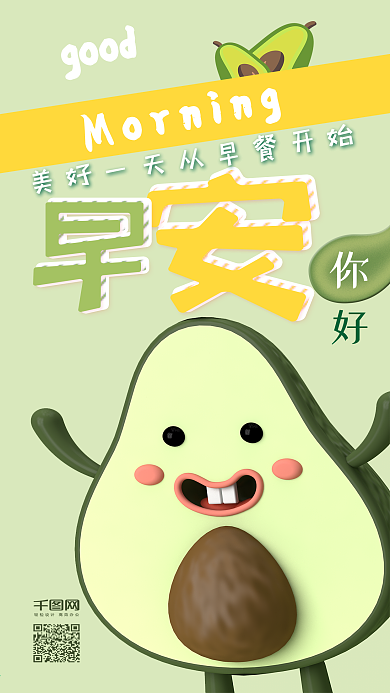 早安你好C4D牛油果简约手机海报
