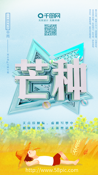 二十四节气芒种节气海报芒种海报C4D海报