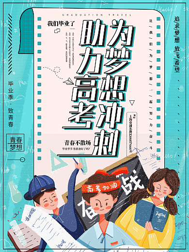 简约清新助力高考宣传海报