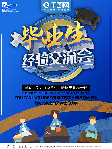 毕业生经验交流会海报