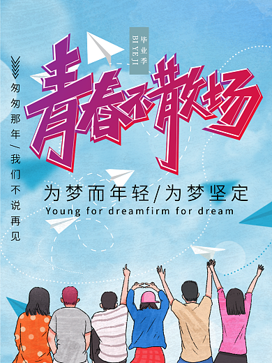 原创毕业季青春不散场小清新励志海报