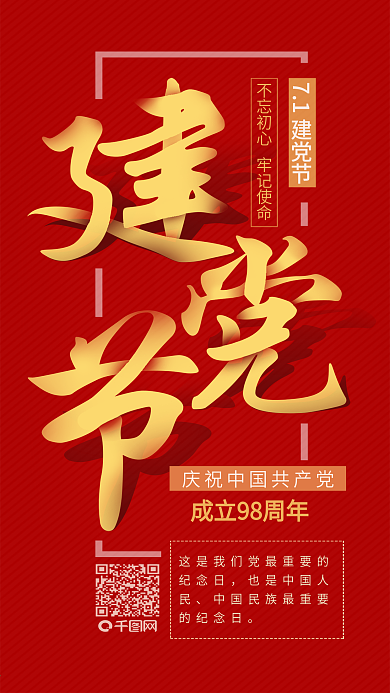 七一红色建党节98周年纪念宣传海报