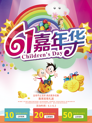 61嘉年华儿童节促销海报设计