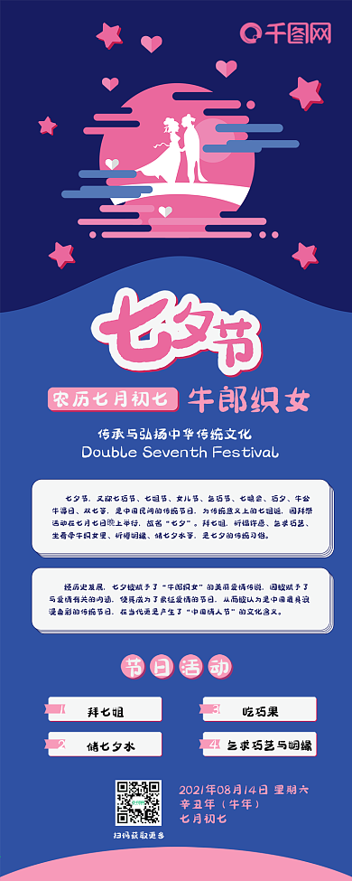 七夕节牛郎织女爱情情人节卡通简约信息长图