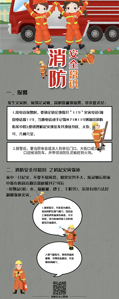 卡通可爱消防安全知识手机信息长图