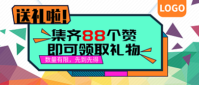 送礼啦朋友圈集赞活动公众号封面